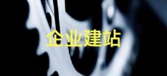 深圳宝安区企业网站建设制作流程